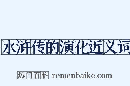 水浒传的演化近义词是什么意思的图片